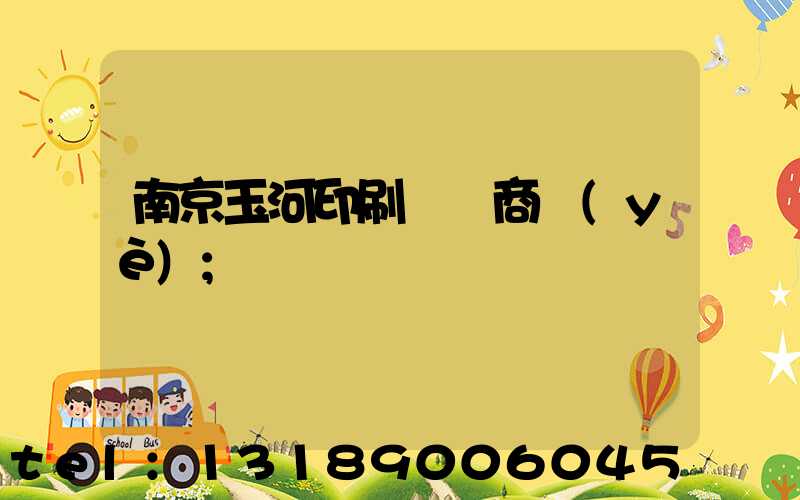南京玉河印刷廠 商業(yè)